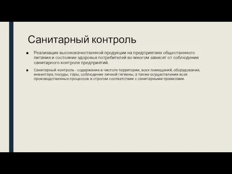 Санитарный контроль Реализация высококачественной продукции на предприятиях общественного питания и состояние здоровья