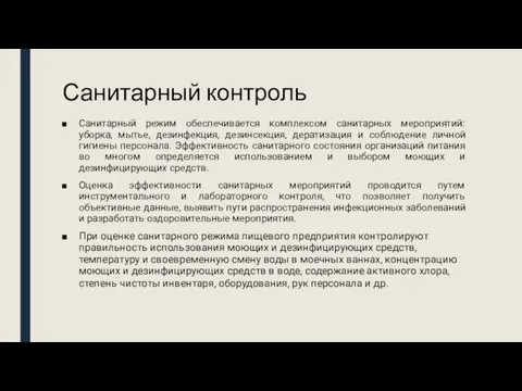 Санитарный контроль Санитарный режим обеспечивается комплексом санитарных мероприятий: уборка, мытье, дезинфекция, дезинсекция,