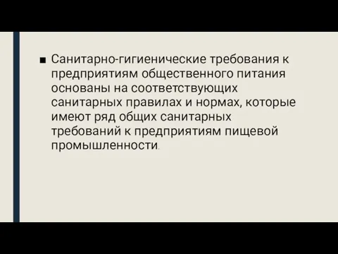 Санитарно-гигиенические требования к предприятиям общественного питания основаны на соответствующих санитарных правилах и