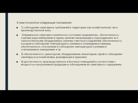 К ним относятся следующие положения: 1) соблюдение санитарных требований к территории, как