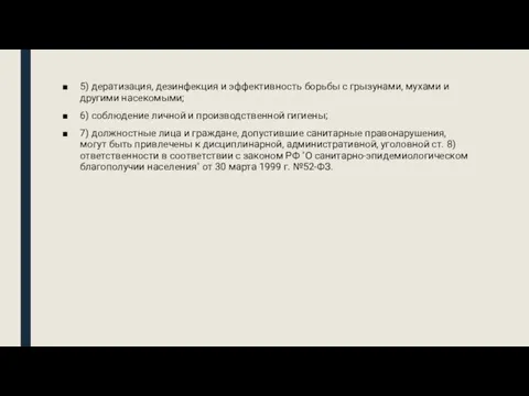 5) дератизация, дезинфекция и эффективность борьбы с грызунами, мухами и другими насекомыми;