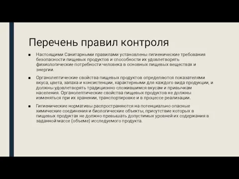 Перечень правил контроля Настоящими Санитарными правилами установлены гигиенические требования безопасности пищевых продуктов