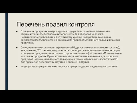 Перечень правил контроля В пищевых продуктах контролируется содержание основных химических загрязнителей, представляющих