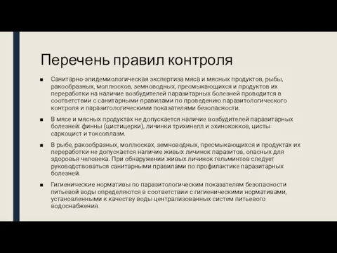 Перечень правил контроля Санитарно-эпидемиологическая экспертиза мяса и мясных продуктов, рыбы, ракообразных, моллюсков,