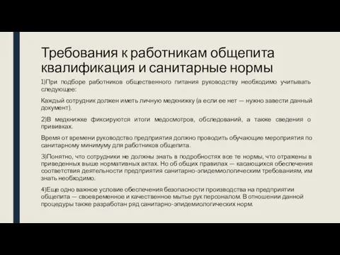 Требования к работникам общепита квалификация и санитарные нормы 1)При подборе работников общественного