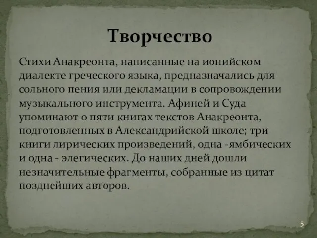 Стихи Анакреонта, написанные на ионийском диалекте греческого языка, предназначались для сольного пения