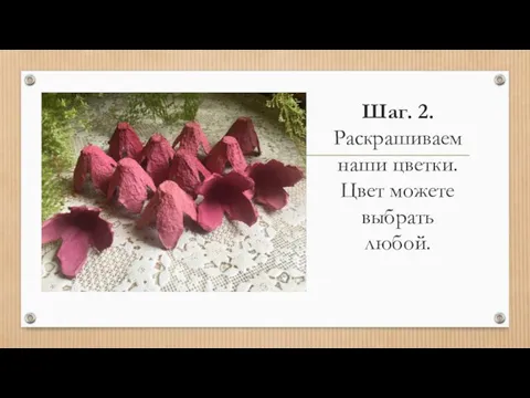 Шаг. 2. Раскрашиваем наши цветки. Цвет можете выбрать любой.