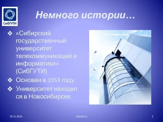 Немного истории… «Сибирский государственный университет телекоммуникаций и информатики» (СибГУТИ) Основан в 1953