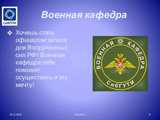 Военная кафедра Хочешь стать офицером запаса для Вооруженных сил РФ? Военная кафедра