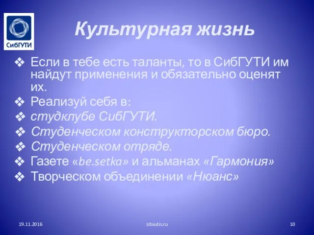 Если в тебе есть таланты, то в СибГУТИ им найдут применения и