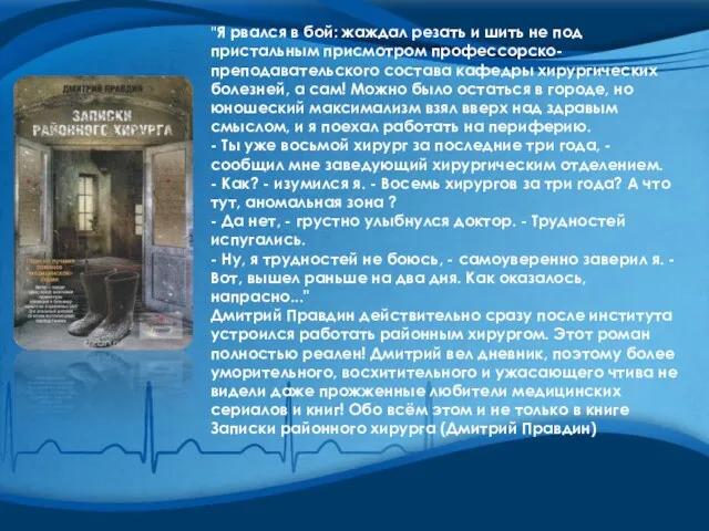 "Я рвался в бой: жаждал резать и шить не под пристальным присмотром