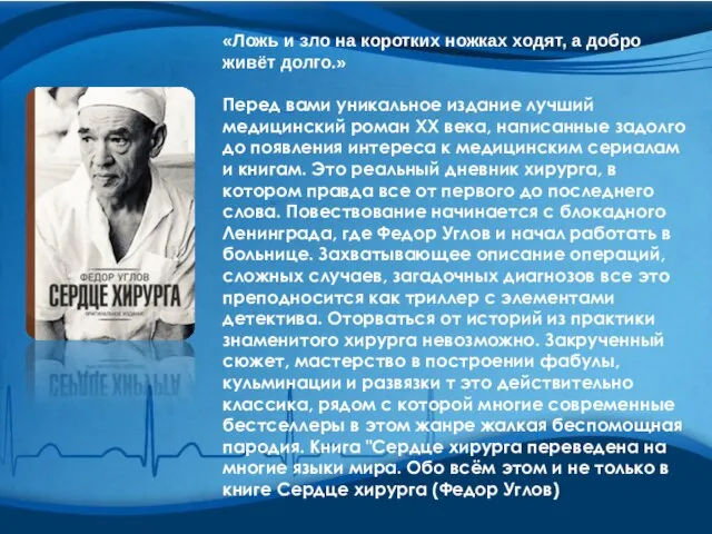 «Ложь и зло на коротких ножках ходят, а добро живёт долго.» Перед