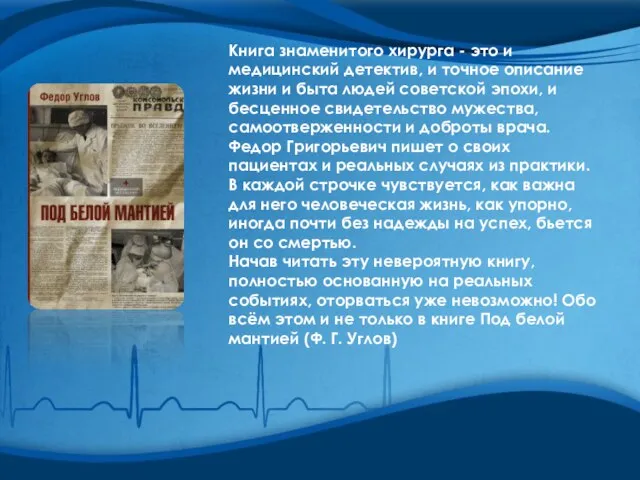Книга знаменитого хирурга - это и медицинский детектив, и точное описание жизни