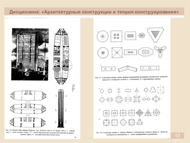 Дисциплина: «Архитектурные конструкции и теория конструирования» 13