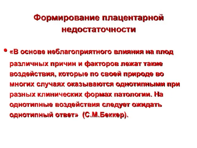 Формирование плацентарной недостаточности «В основе неблагоприятного влияния на плод различных причин и