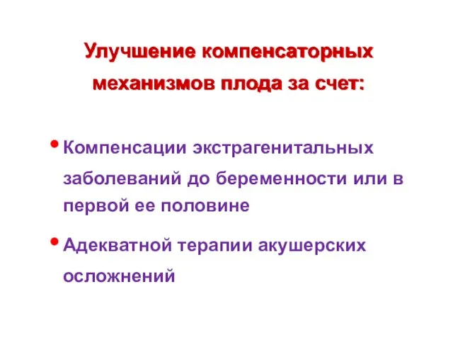 Улучшение компенсаторных механизмов плода за счет: Компенсации экстрагенитальных заболеваний до беременности или