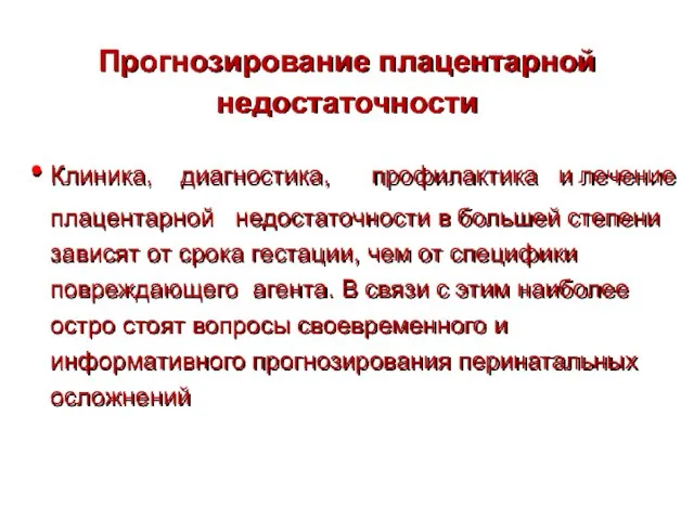 Прогнозирование плацентарной недостаточности Клиника, диагностика, профилактика и лечение плацентарной недостаточности в большей