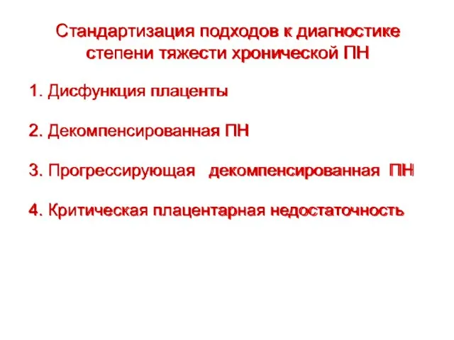 Cтандартизация подходов к диагностике степени тяжести хронической ПН 1. Дисфункция плаценты 2.