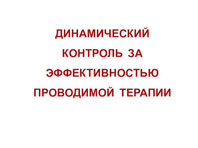 ДИНАМИЧЕСКИЙ КОНТРОЛЬ ЗА ЭФФЕКТИВНОСТЬЮ ПРОВОДИМОЙ ТЕРАПИИ