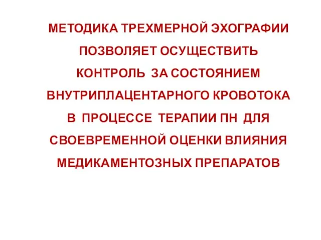 МЕТОДИКА ТРЕХМЕРНОЙ ЭХОГРАФИИ ПОЗВОЛЯЕТ ОСУЩЕСТВИТЬ КОНТРОЛЬ ЗА СОСТОЯНИЕМ ВНУТРИПЛАЦЕНТАРНОГО КРОВОТОКА В ПРОЦЕССЕ