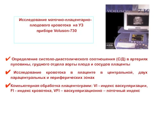 МЕТОДЫ ИССЛЕДОВАНИЯ Исследование маточно-плацентарно-плодового кровотока на УЗ приборе Voluson-730 Определение систоло-диастолического соотношения