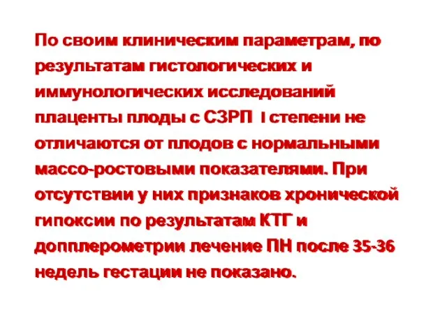 По своим клиническим параметрам, по результатам гистологических и иммунологических исследований плаценты плоды