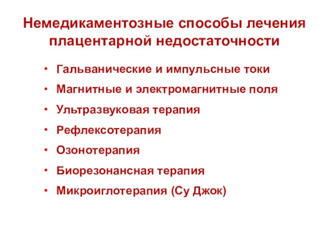 Немедикаментозные способы лечения плацентарной недостаточности Гальванические и импульсные токи Магнитные и электромагнитные