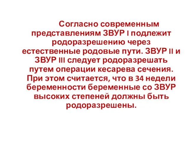 Согласно современным представлениям ЗВУР I подлежит родоразрешению через естественные родовые пути. ЗВУР