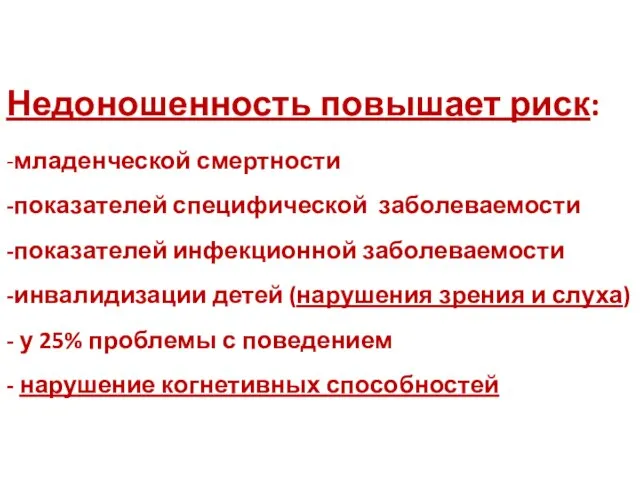 Недоношенность повышает риск: -младенческой смертности -показателей специфической заболеваемости -показателей инфекционной заболеваемости -инвалидизации