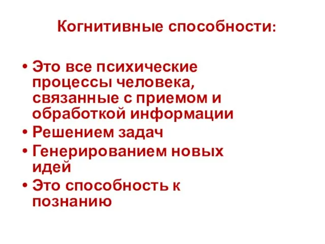 Когнитивные способности: Это все психические процессы человека, связанные с приемом и обработкой