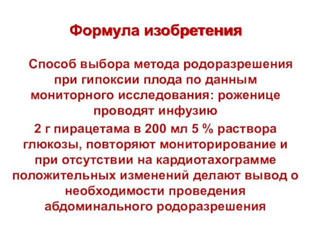 Формула изобретения Способ выбора метода родоразрешения при гипоксии плода по данным мониторного