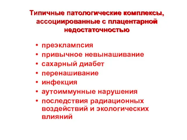 Типичные патологические комплексы, ассоциированные с плацентарной недостаточностью преэклампсия привычное невынашивание сахарный диабет