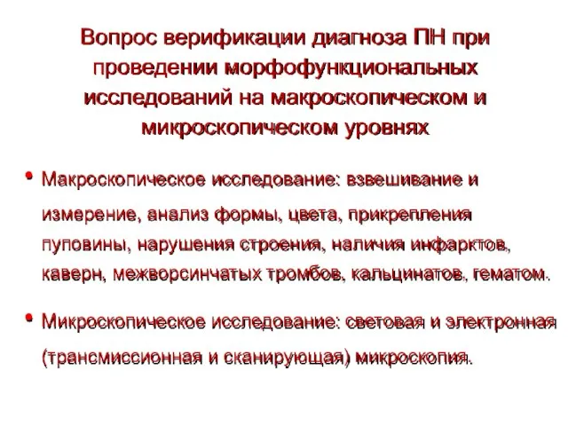 Вопрос верификации диагноза ПН при проведении морфофункциональных исследований на макроскопическом и микроскопическом