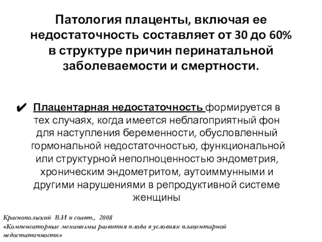 Патология плаценты, включая ее недостаточность составляет от 30 до 60% в структуре