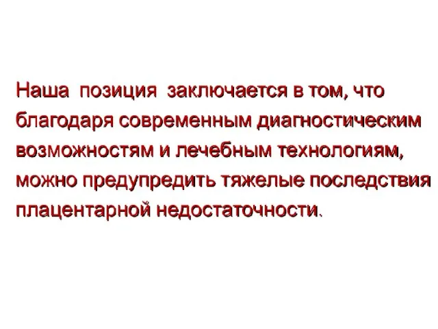 Наша позиция заключается в том, что благодаря современным диагностическим возможностям и лечебным