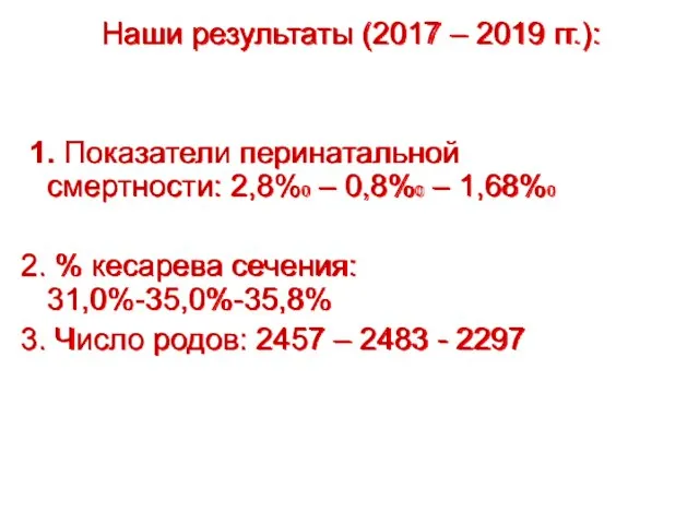 Наши результаты (2017 – 2019 гг.): 1. Показатели перинатальной смертности: 2,8%0 –