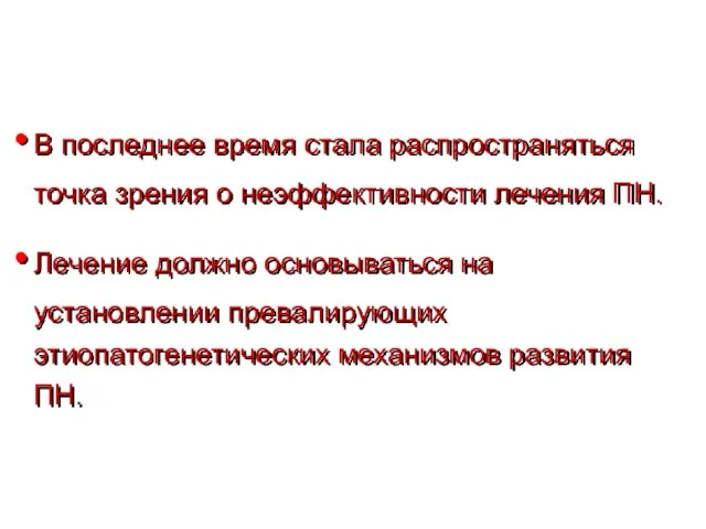 В последнее время стала распространяться точка зрения о неэффективности лечения ПН. Лечение