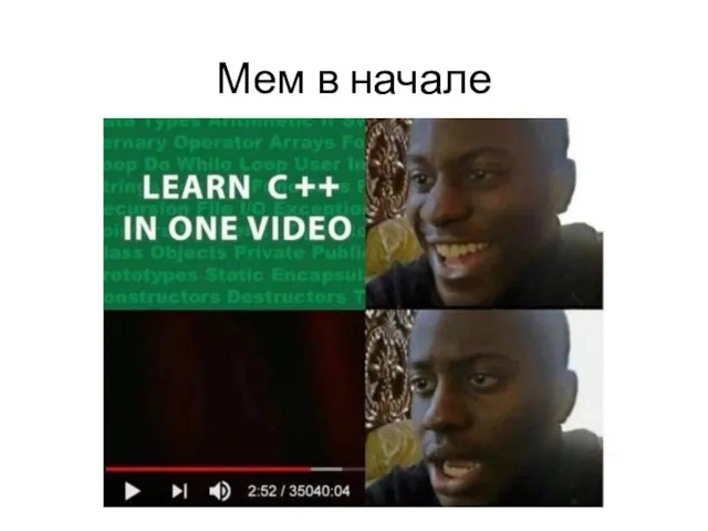 Мем в начале