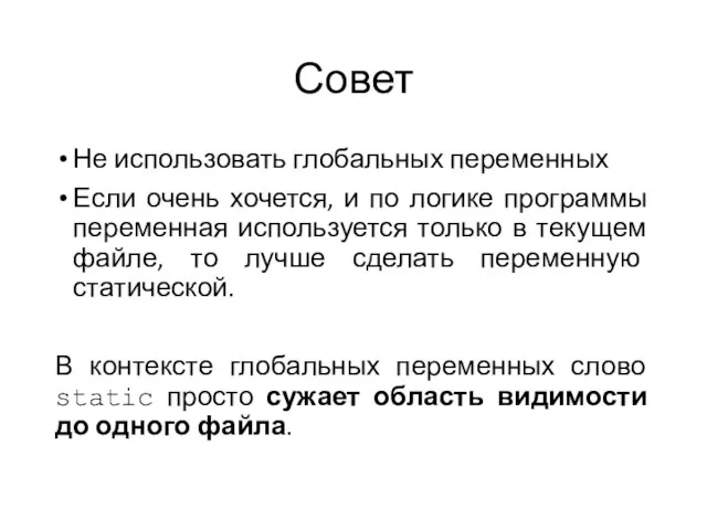 Совет Не использовать глобальных переменных Если очень хочется, и по логике программы