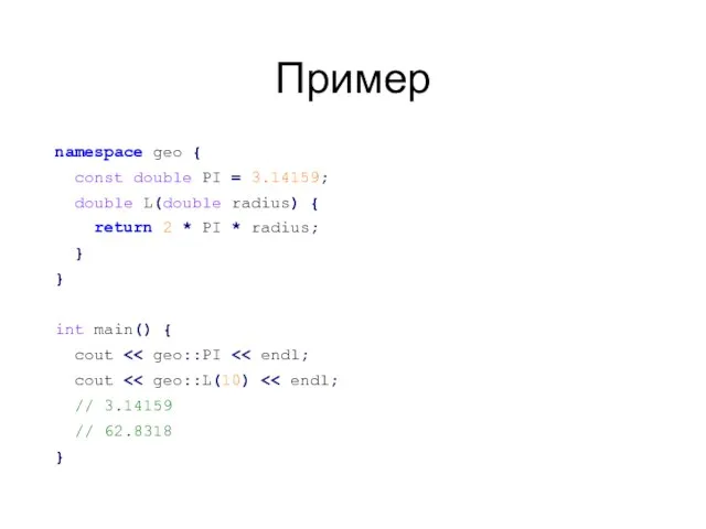 Пример namespace geo { const double PI = 3.14159; double L(double radius)