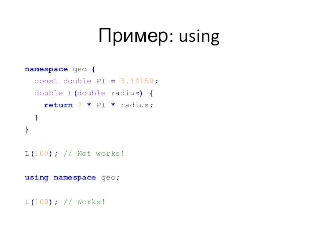 Пример: using namespace geo { const double PI = 3.14159; double L(double