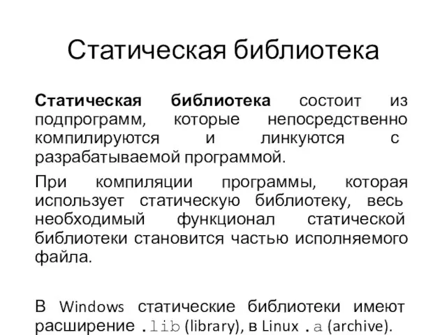 Статическая библиотека Статическая библиотека состоит из подпрограмм, которые непосредственно компилируются и линкуются