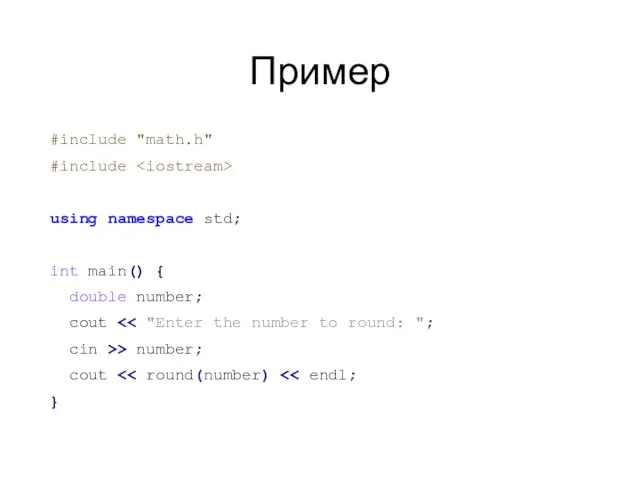 Пример #include "math.h" #include using namespace std; int main() { double number;