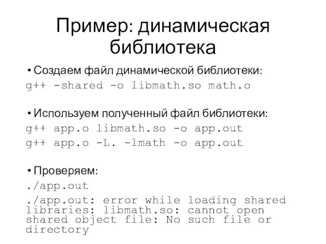 Пример: динамическая библиотека Создаем файл динамической библиотеки: g++ -shared -o libmath.so math.o