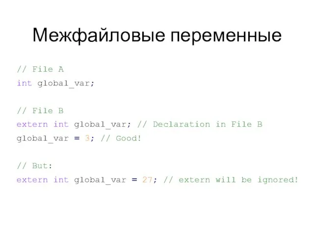 Межфайловые переменные // File A int global_var; // File B extern int