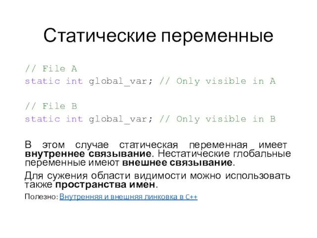 Статические переменные // File A static int global_var; // Only visible in