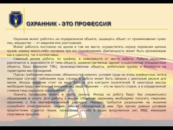 Охранник может работать на определенном объекте, защищать объект от проникновения чужих лиц,