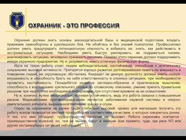 Охранник должен знать основы законодательной базы и медицинской подготовки, владеть приемами самообороны