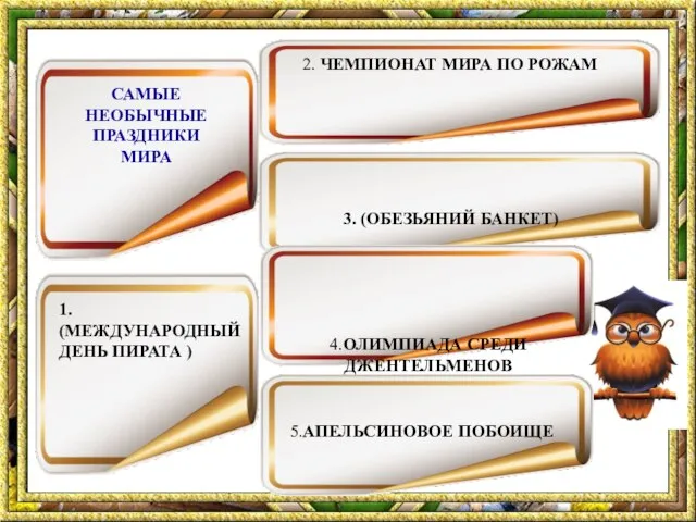 САМЫЕ НЕОБЫЧНЫЕ ПРАЗДНИКИ МИРА 1. (МЕЖДУНАРОДНЫЙ ДЕНЬ ПИРАТА ) 2. ЧЕМПИОНАТ МИРА