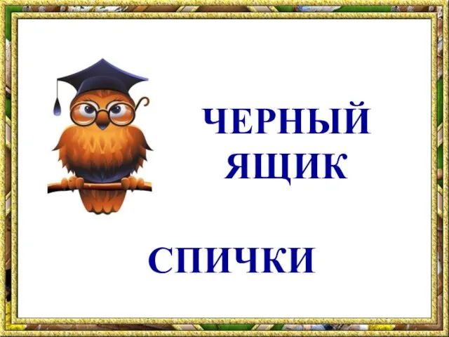 Любая победа даже в игре – это способ выработать у себя привычку